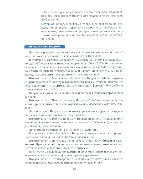 Ознакомление с предметным и социальным окружением. Конспекты занятий с детьми 4-5 лет. 2-е изд., испр.и доп