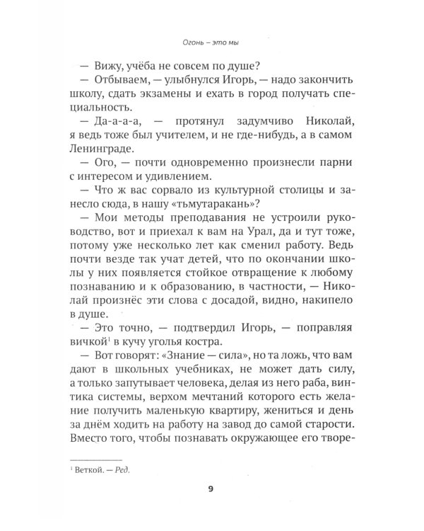 Огонь - это мы. Рассказы о земном и надземном