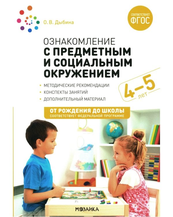 Ознакомление с предметным и социальным окружением. Конспекты занятий с детьми 4-5 лет. 2-е изд., испр.и доп
