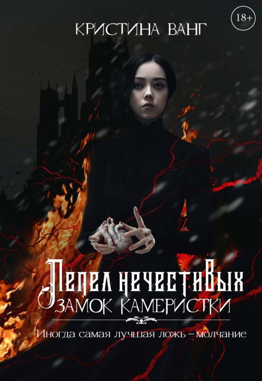 Fantasy worlds Пепел нечестивых. Замок Камеристки