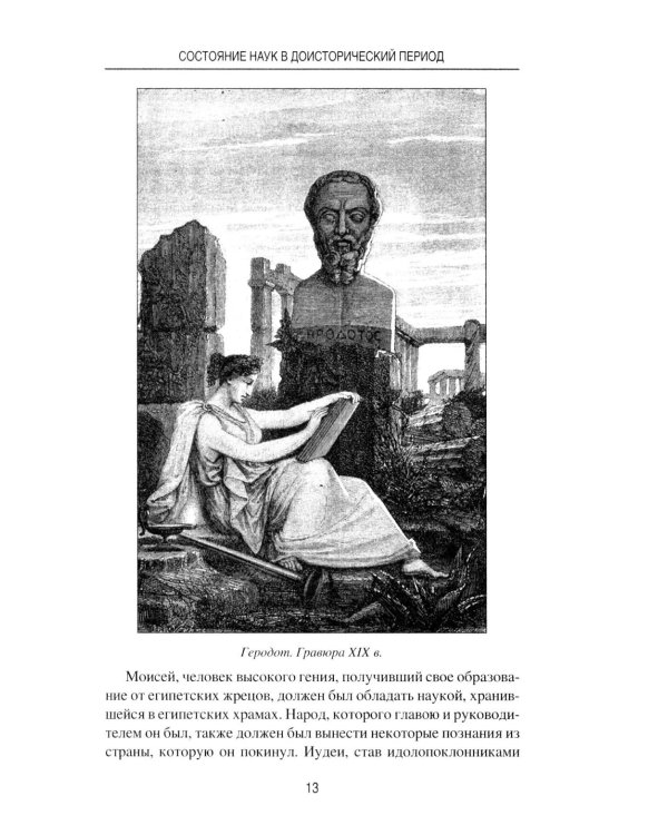 Великие ученые древности. Семь греческих мудрецов, или Заря наук
