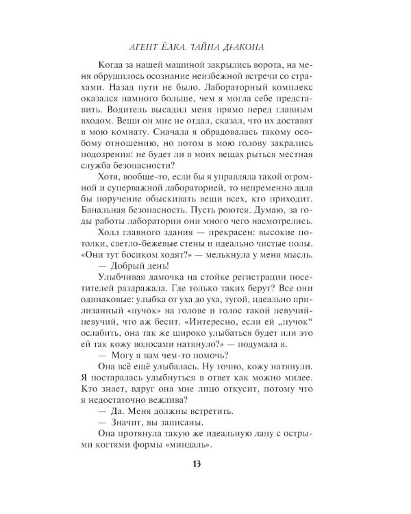 Агент Елка. Тайна дракона