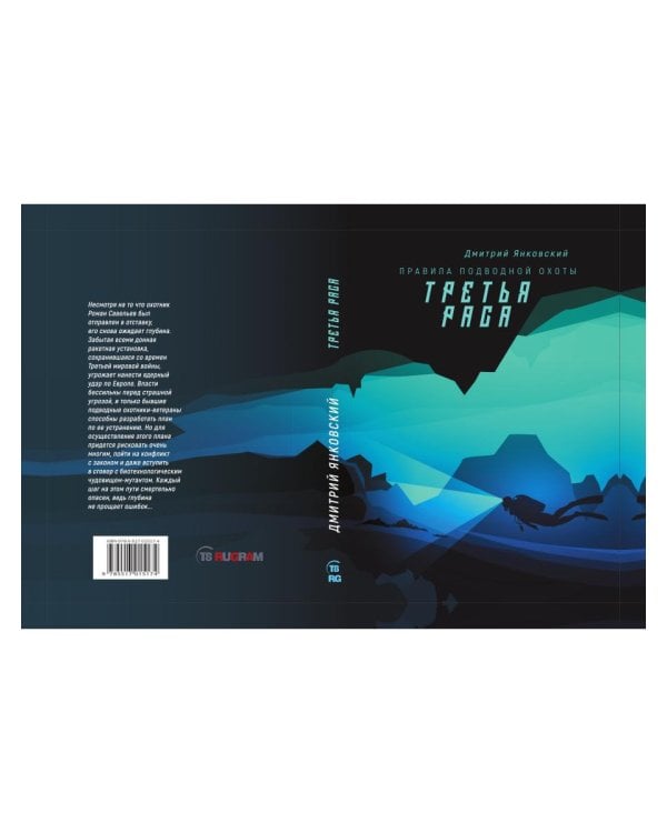 Третья раса. Правила подводной охоты. Кн. 2