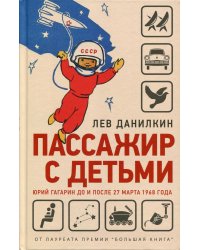 Пассажир с детьми. Юрий Гагарин до и после 27 марта 1968 года