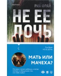 Не ее дочь: роман