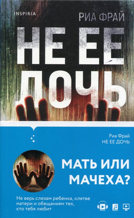 Не ее дочь: роман