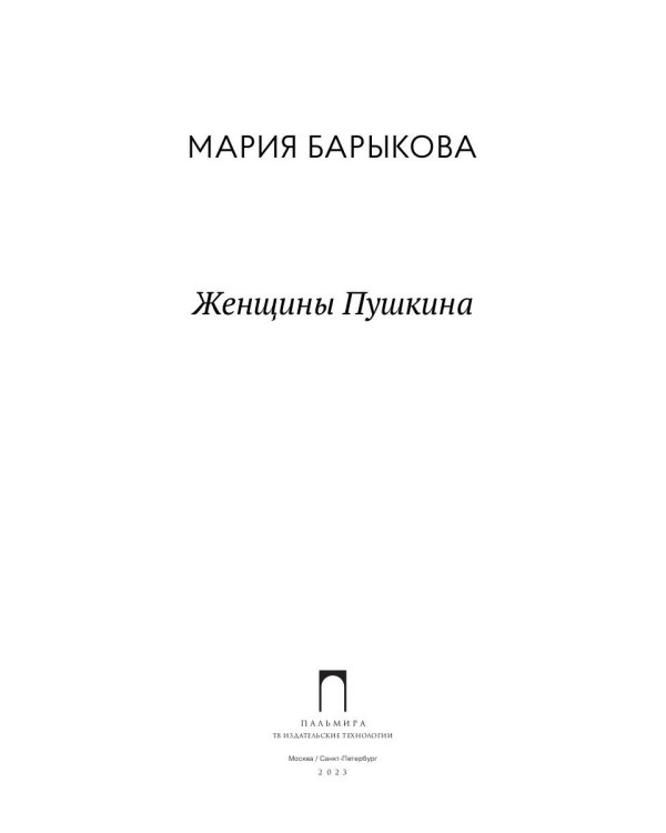 Женщины Пушкина