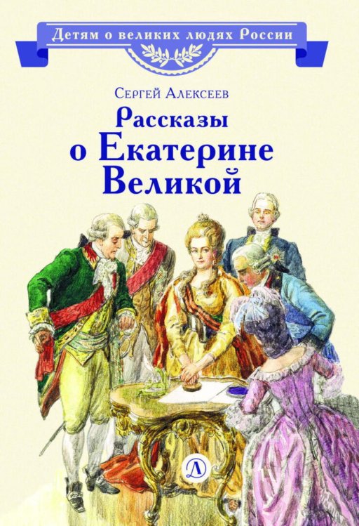 Обложка книги «Рассказы о Екатерине Великой» — Алексеев Сергей Петрович, ISBN 9785080077517
