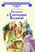 Обложка книги «Рассказы о Екатерине Великой» — Алексеев Сергей Петрович, ISBN 9785080077517