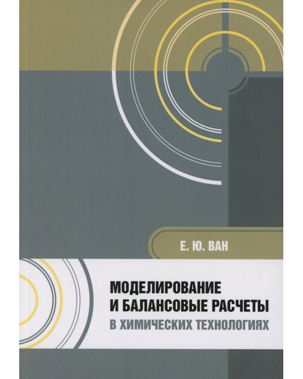 Моделирование и балансовые расчеты в химических технологиях: Учебное пособие
