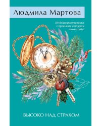 Высоко над страхом