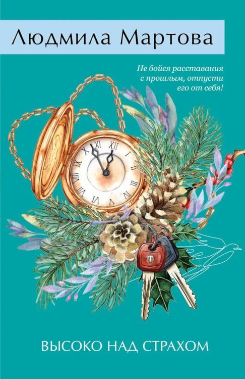 Высоко над страхом