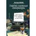 Гвардия советской литературы: Писательские будни и праздники от оттепели до перестройки Гвардия советской литературы: Писательские будни и праздники от оттепели до перестройки