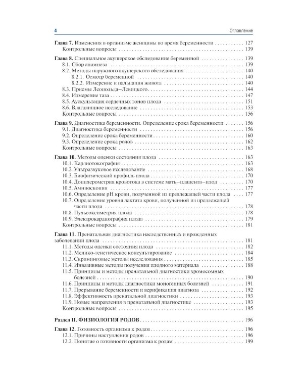 Акушерство: учебник. 10-е изд., перераб.и доп