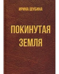Покинутая земля