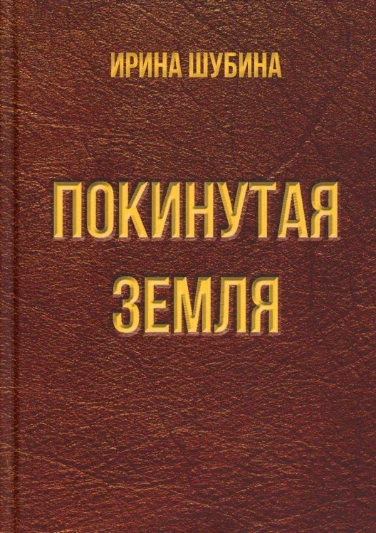 Покинутая земля