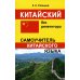 Китайский без репетитора. Аудиокурс Китайский без репетитора. Аудиокурс