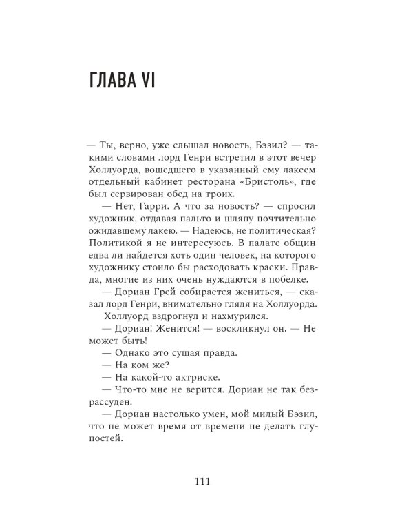 Портрет Дориана Грея: роман
