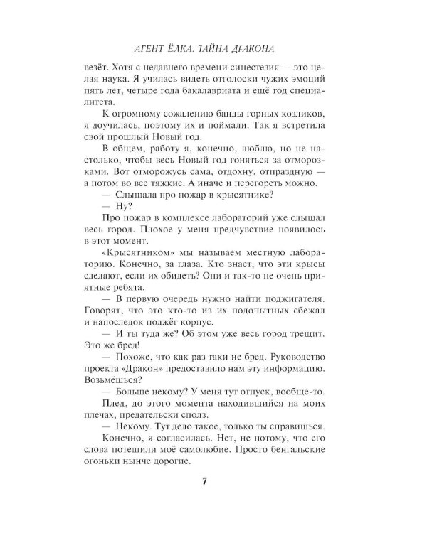 Агент Елка. Тайна дракона