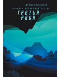 Третья раса. Правила подводной охоты. Кн. 2