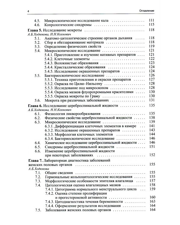 Клиническая лабораторная диагностика (методы и трактовка лабораторных исследований). 5-е изд