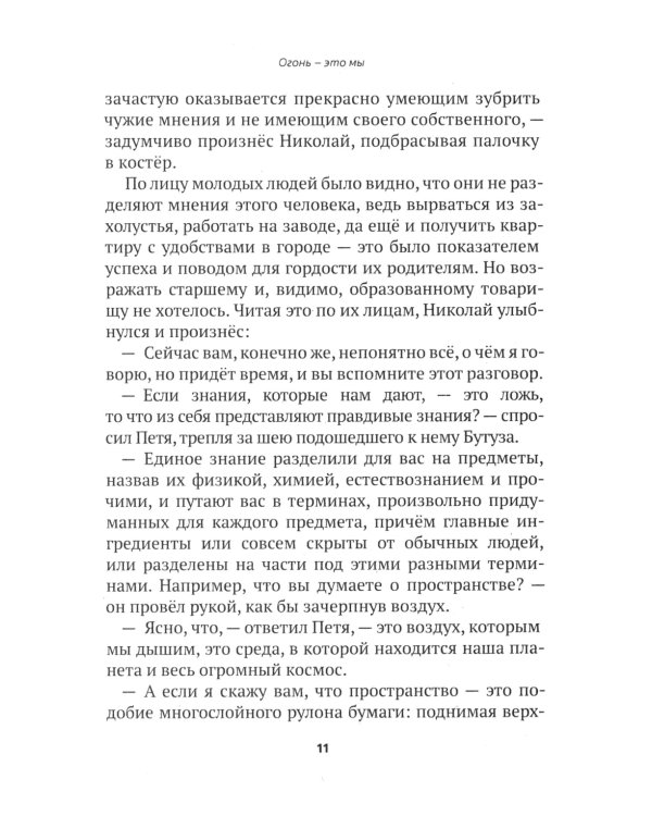 Огонь - это мы. Рассказы о земном и надземном