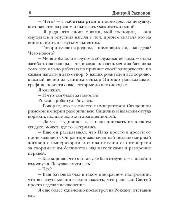 Венецианский купец. Кн. 2. По дороге пряностей