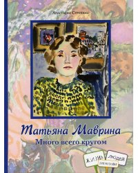 Татьяна Маврина. Много всего кругом