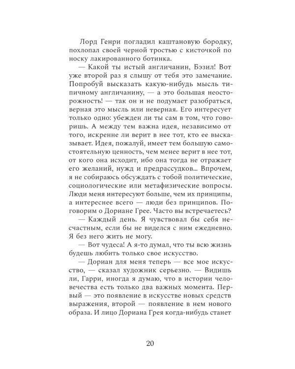 Портрет Дориана Грея: роман