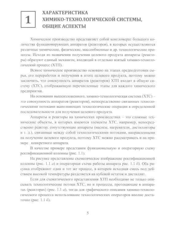 Моделирование и балансовые расчеты в химических технологиях: Учебное пособие