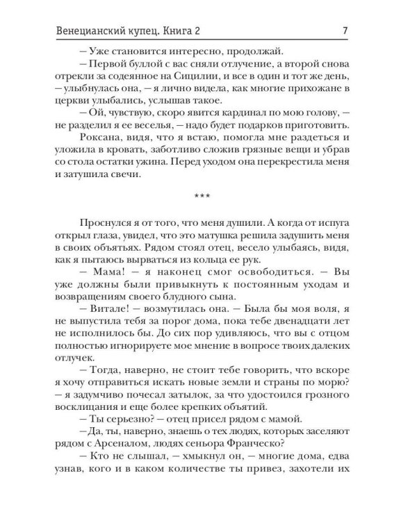 Венецианский купец. Кн. 2. По дороге пряностей