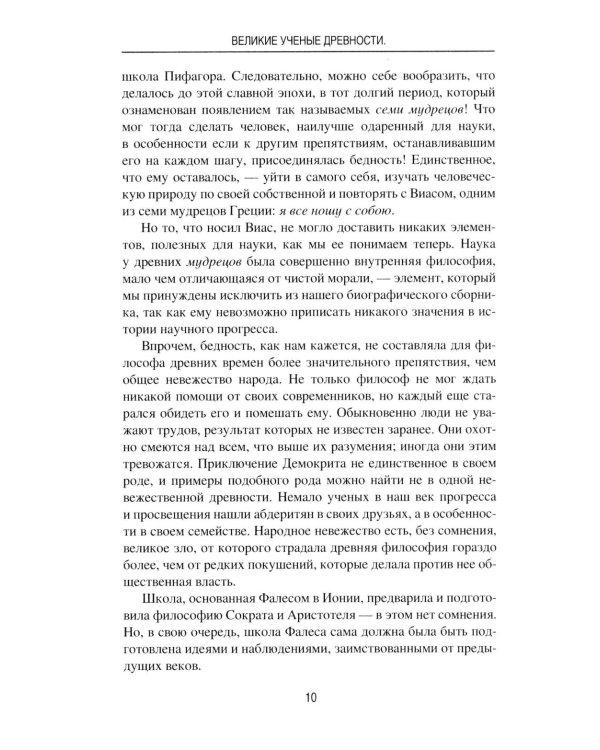 Великие ученые древности. Семь греческих мудрецов, или Заря наук