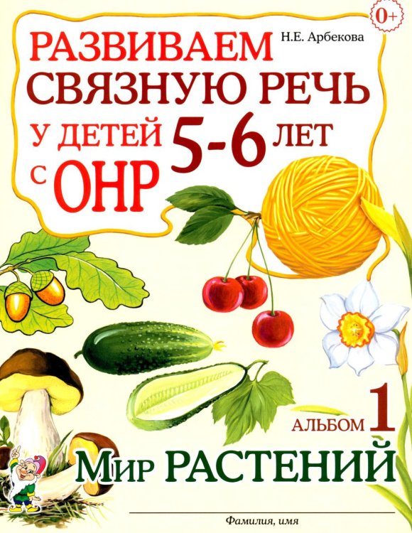 Обложка книги «Развиваем связную речь у детей 5-6 лет с ОНР. Альбом 1. Мир растений» — Арбекова Нелли Евгеньевна, ISBN 9785908001519