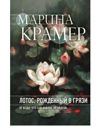 Лотос, рожденный в грязи