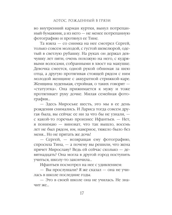 Лотос, рожденный в грязи