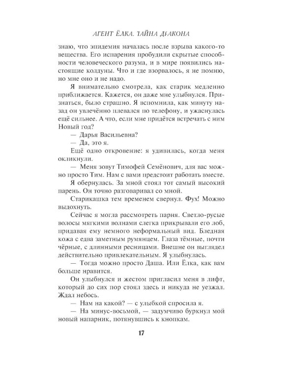 Агент Елка. Тайна дракона
