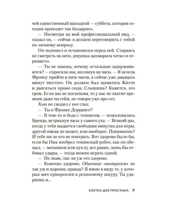 Дополнительное изображение книги «Клетка для простака: роман»