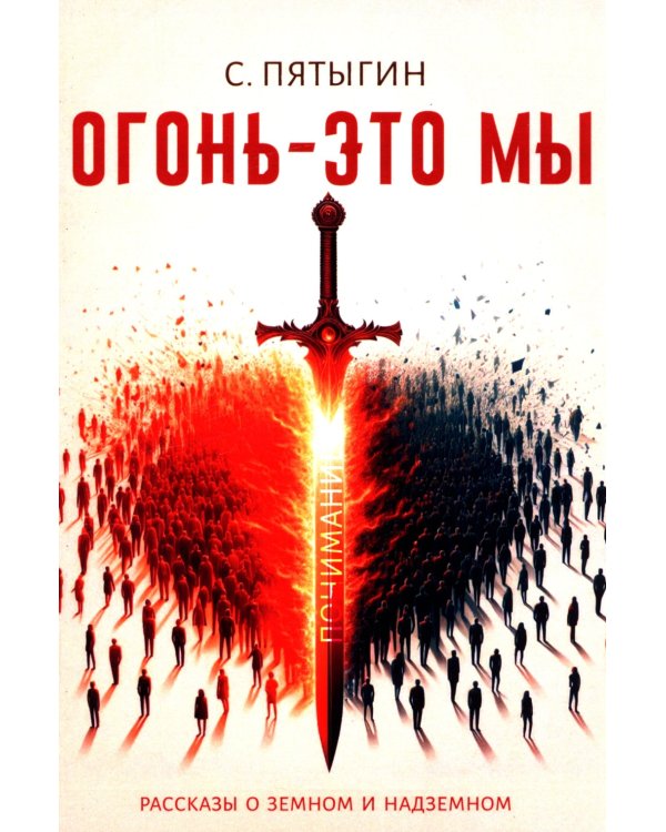 Огонь - это мы. Рассказы о земном и надземном