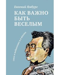 Как важно быть веселым. Смех в педагогике и в жизни