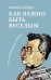 Как важно быть веселым. Смех в педагогике и в жизни