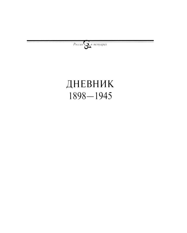 Дневник. Т. 1: 1898-1945. 4-е изд