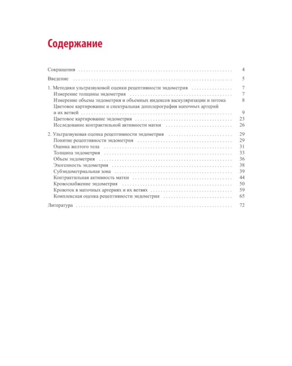 Ультразвуковая оценка рецептивности эндометрия: методические рекомендации
