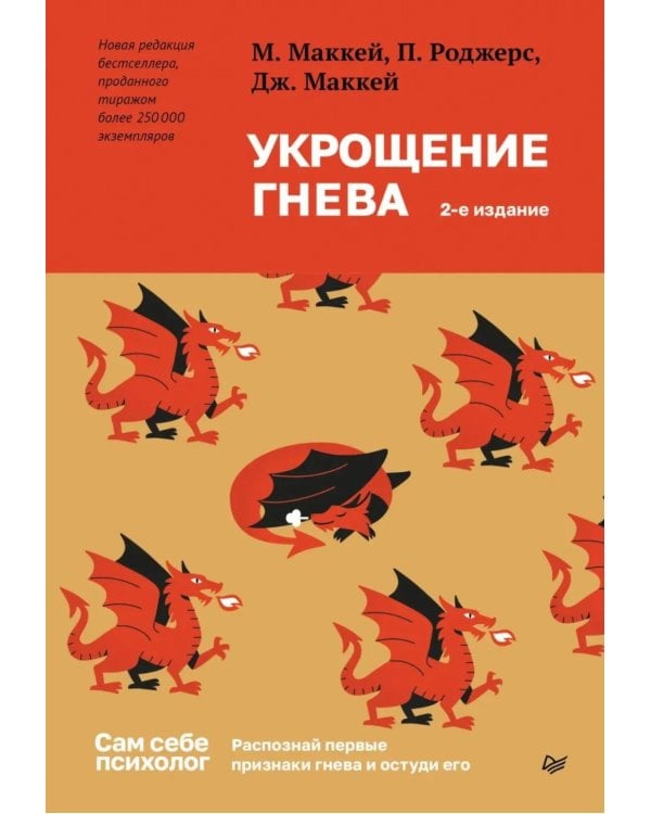 Укрощение гнева. 2-е изд
