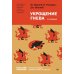 Укрощение гнева. 2-е изд