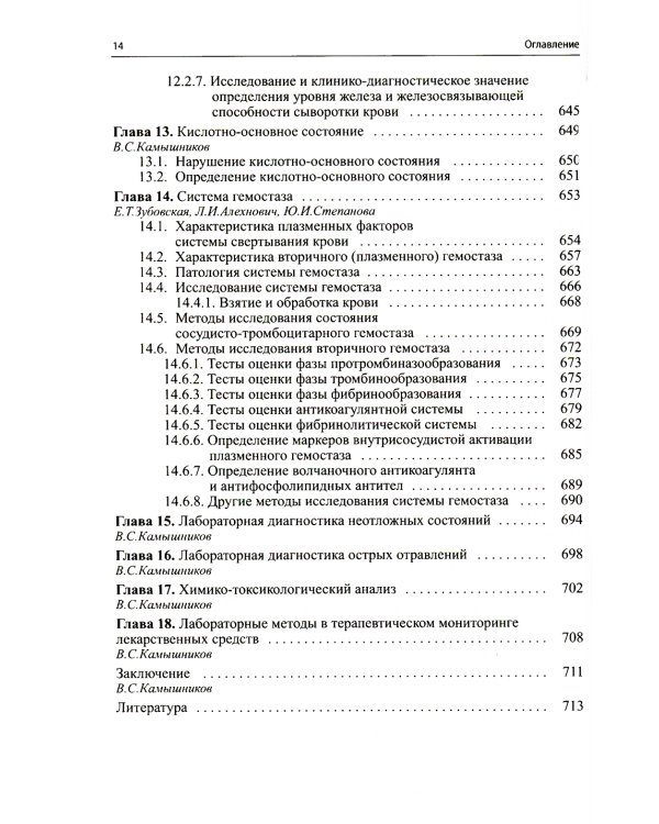 Клиническая лабораторная диагностика (методы и трактовка лабораторных исследований). 5-е изд