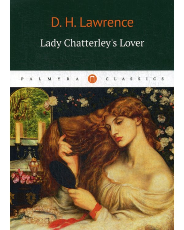 Lady Chatterleys Lover = Любовник Леди Чаттерлей: роман на англ.яз