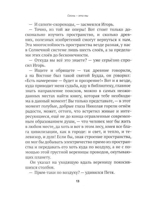 Огонь - это мы. Рассказы о земном и надземном