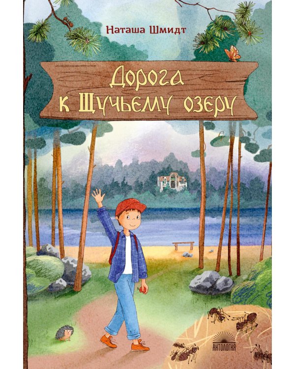 Дорога к Щучьему озеру