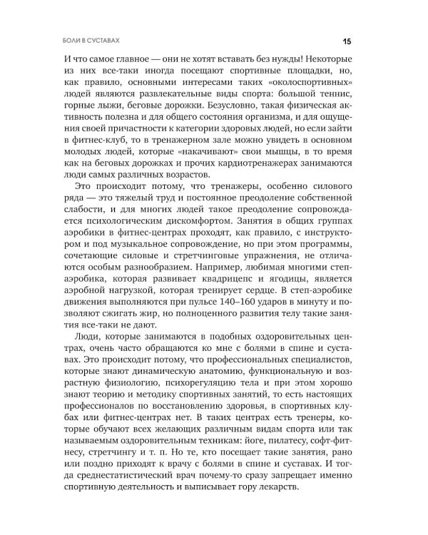 7 этажей здоровья. Золотая книга: упражнения для устранения болей в суставах и позвоночнике