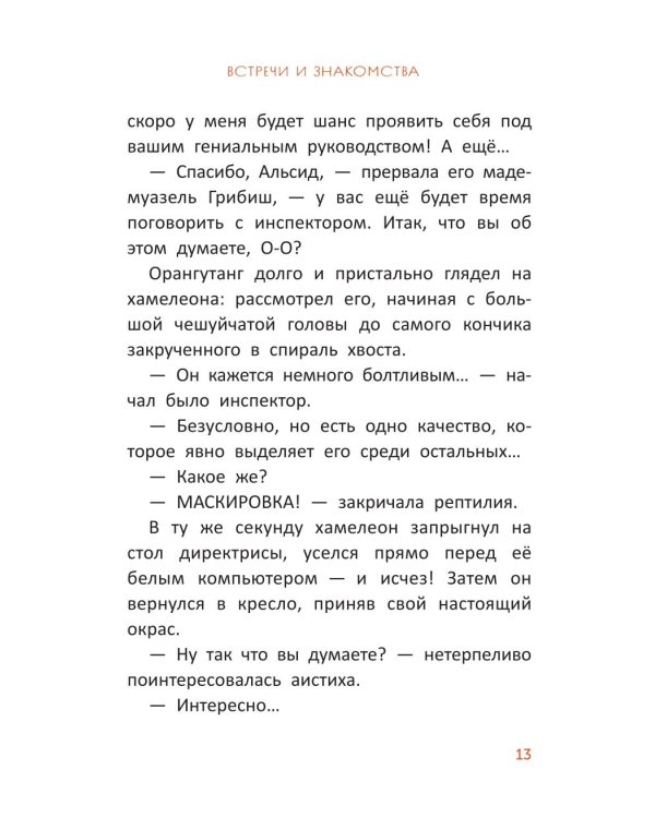 Расследования инспектора О-О: кто украл у зебры полоски?
